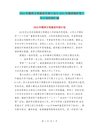 2024年精神文明建设年度计划与2024年精神病护理工作计划范例汇编