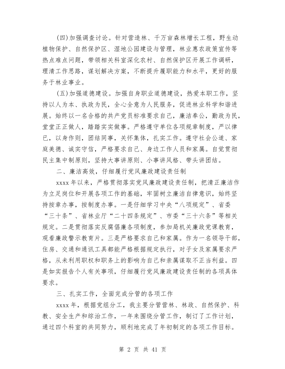 2024年述职述德述廉报告4篇与2024年述责述廉报告4篇汇编_第2页