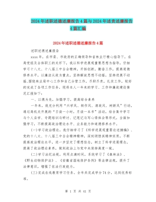2024年述职述德述廉报告4篇与2024年述责述廉报告4篇汇编