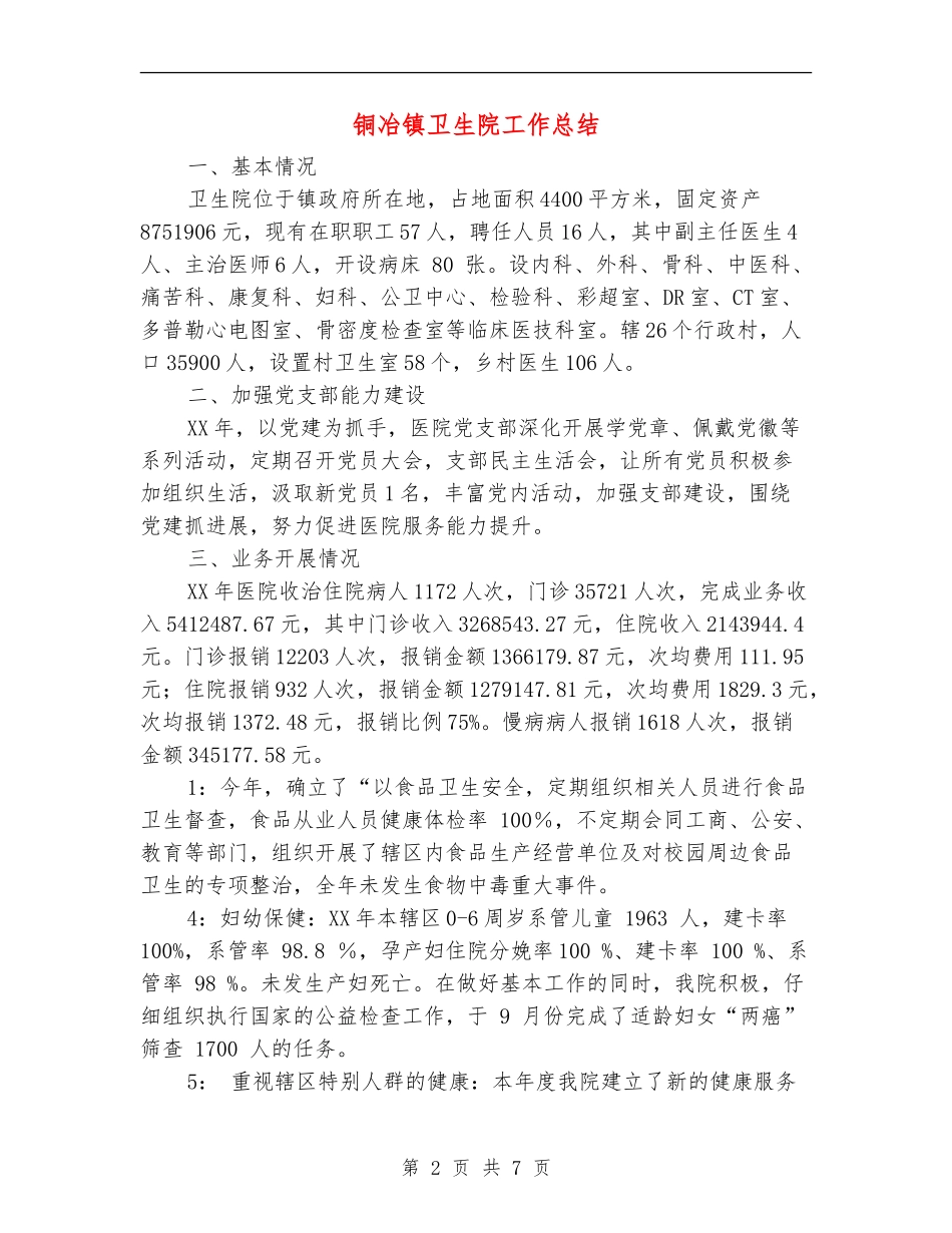 铜冶镇卫生院工作总结_第2页