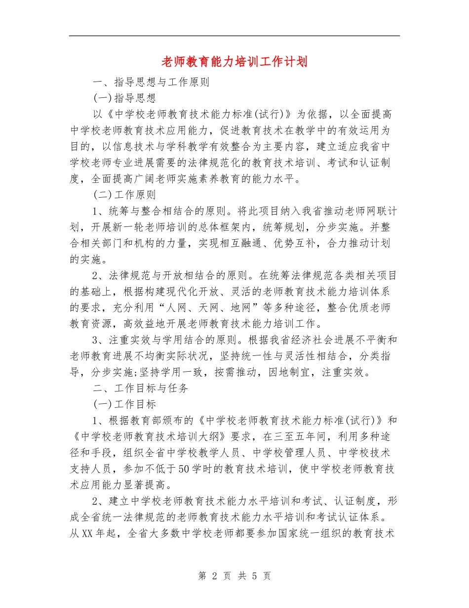 教师教育能力培训工作计划_第2页