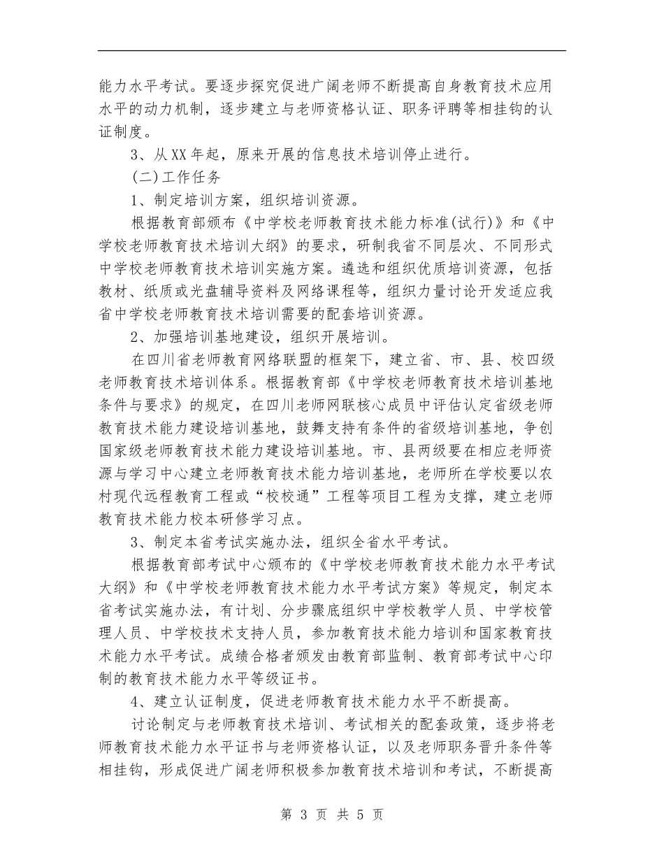 教师教育能力培训工作计划_第3页
