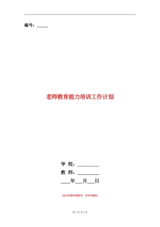 教师教育能力培训工作计划