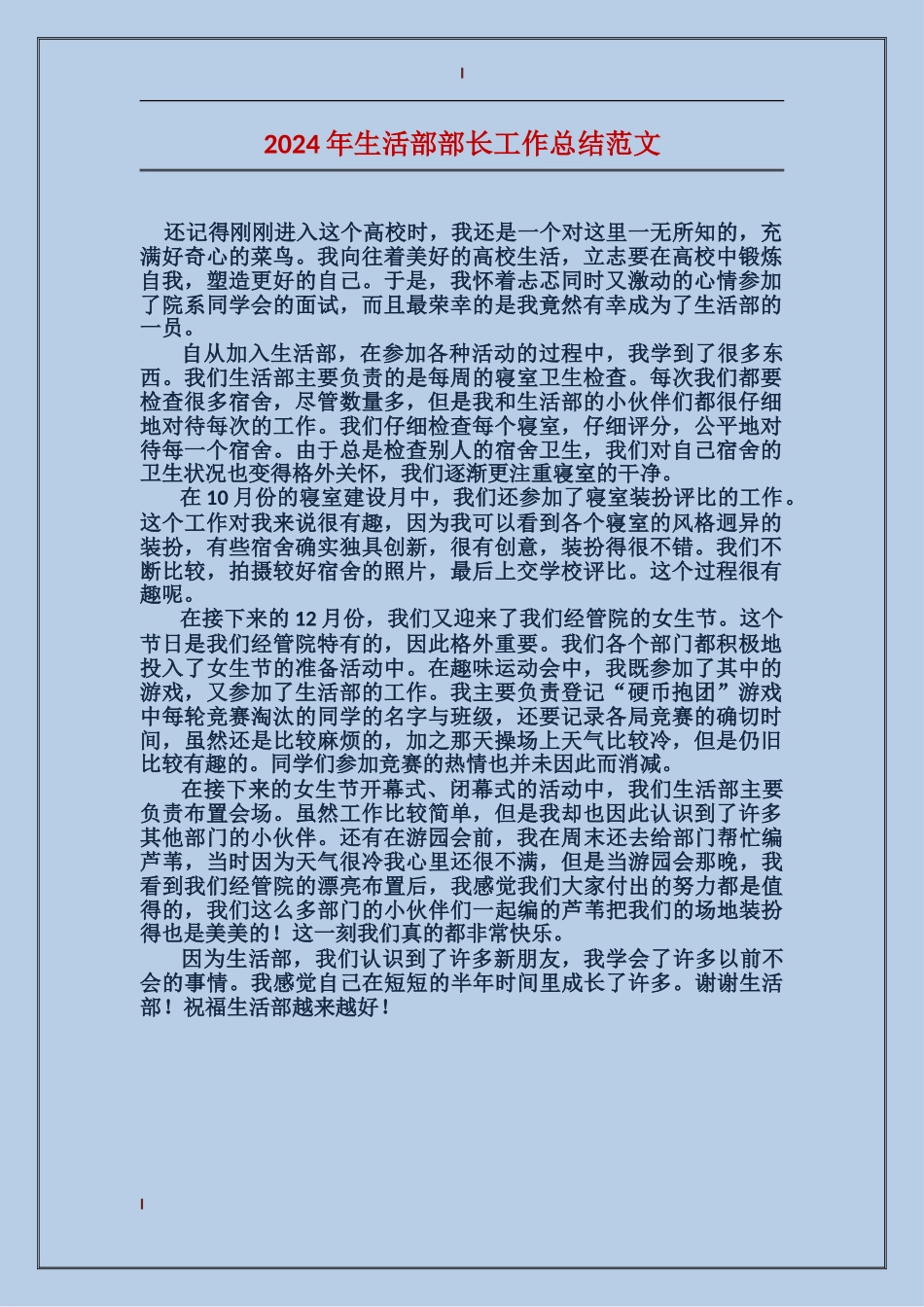 2024年生活部部长工作总结范文_第1页