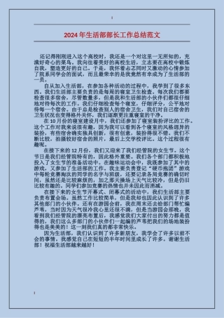 2024年生活部部长工作总结范文