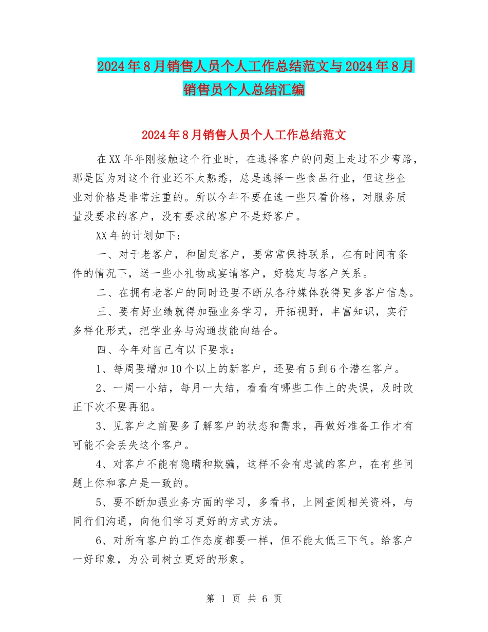 2024年8月销售人员个人工作总结范文与2024年8月销售员个人总结汇编_第1页