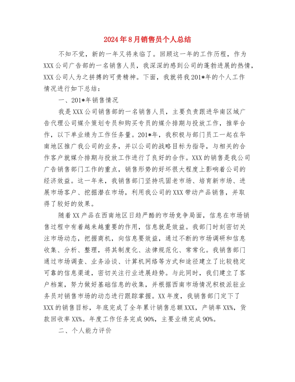 2024年8月销售人员个人工作总结范文与2024年8月销售员个人总结汇编_第3页