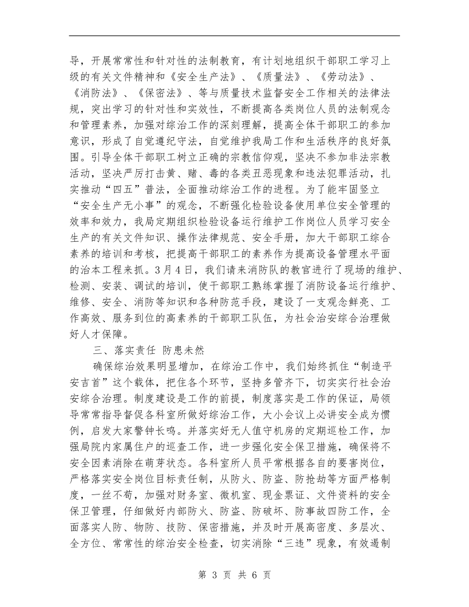 质监局上半年综合治理工作总结_第3页