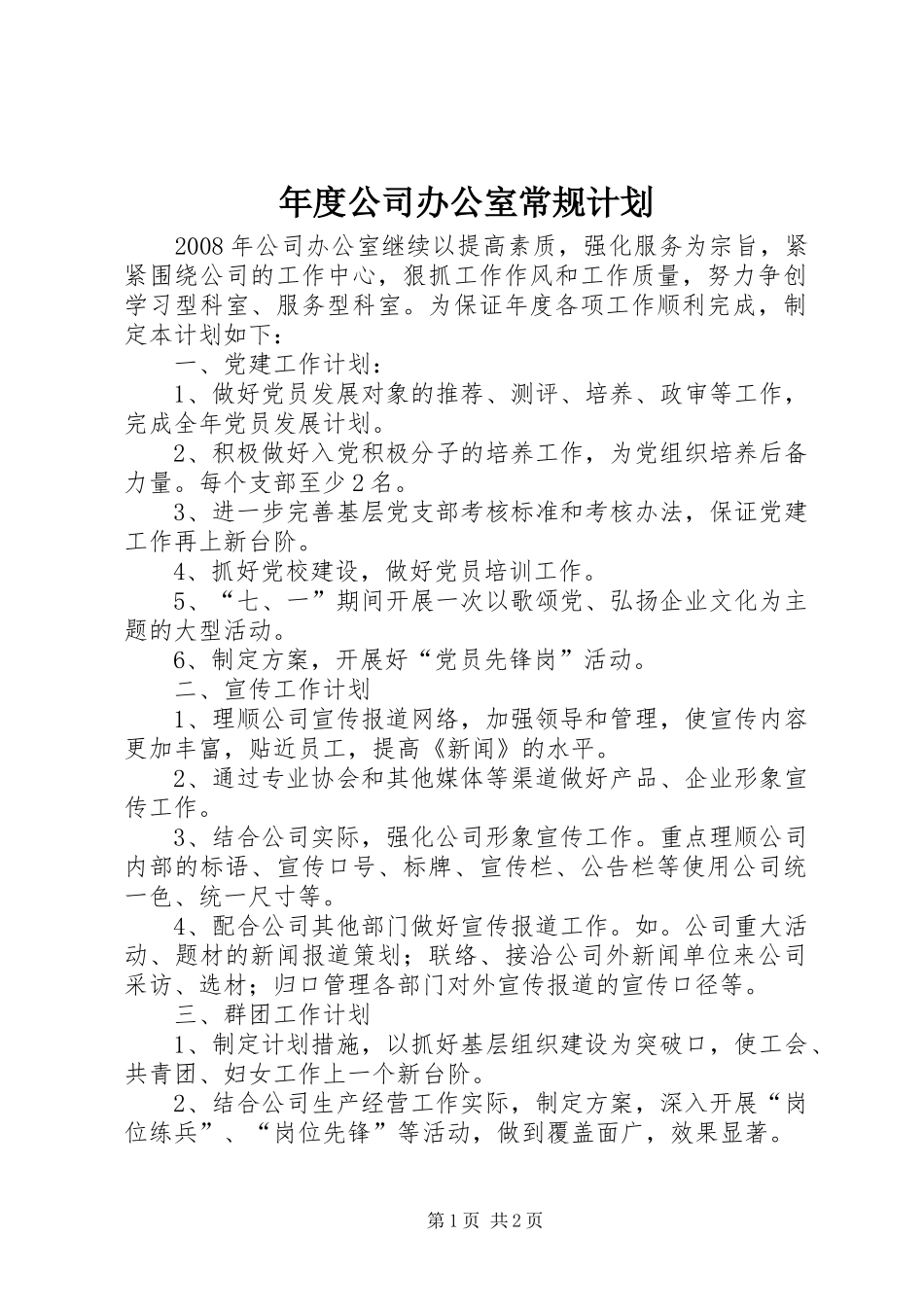 年度公司办公室常规计划_第1页