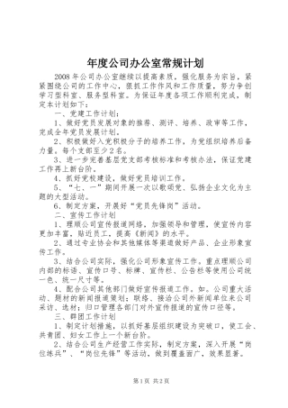 年度公司办公室常规计划