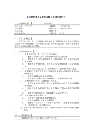 生产科长岗位说明书