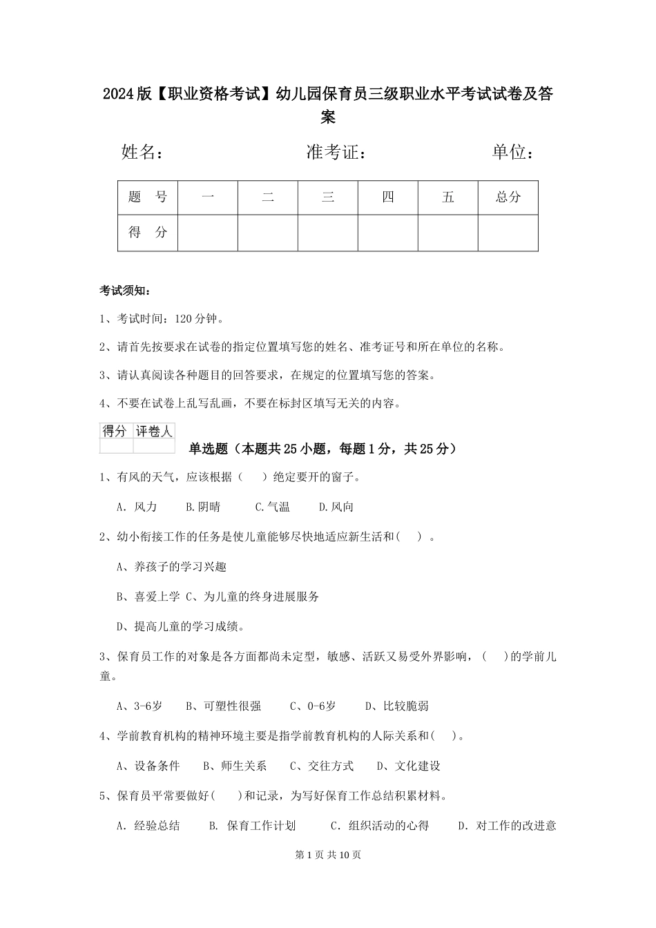 2024版【职业资格考试】幼儿园保育员三级职业水平考试试卷及答案_第1页