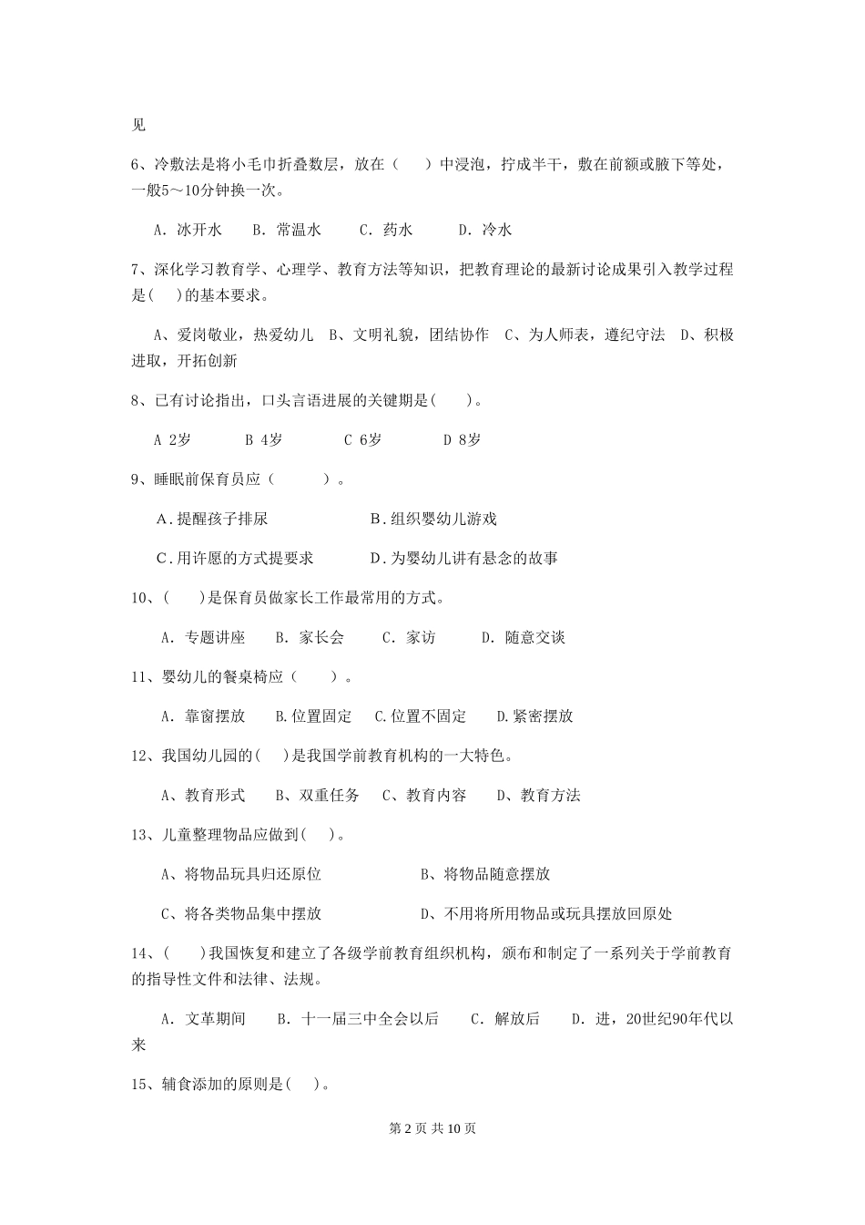 2024版【职业资格考试】幼儿园保育员三级职业水平考试试卷及答案_第2页