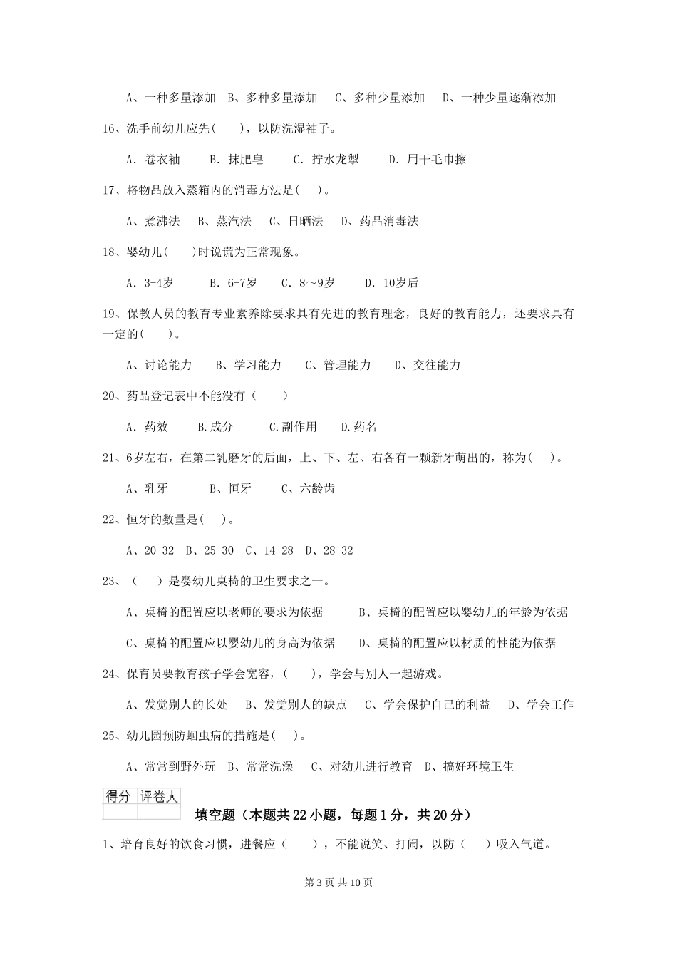 2024版【职业资格考试】幼儿园保育员三级职业水平考试试卷及答案_第3页