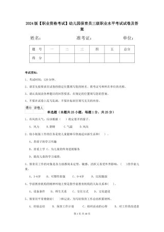 2024版【职业资格考试】幼儿园保育员三级职业水平考试试卷及答案