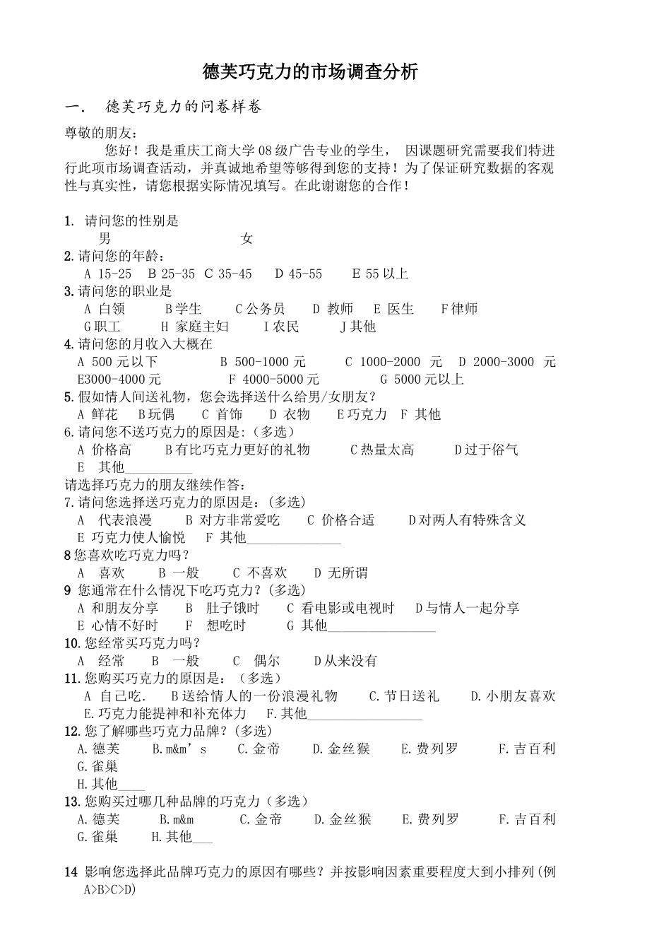 对德芙巧克力的市场调查分析_第1页