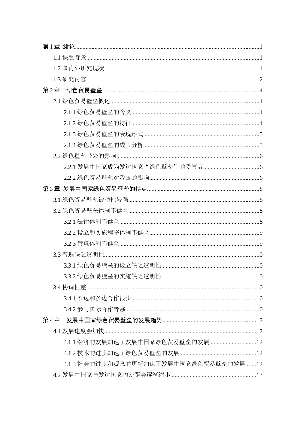 发展中国家绿色贸易壁垒的特点与发展趋势及对中国的启_第3页