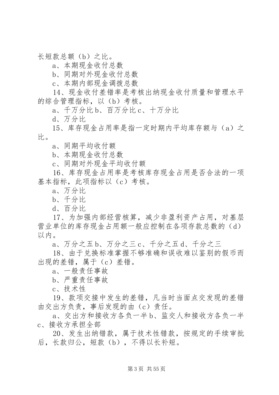 湖南农信社XX年考试时间安排_第3页