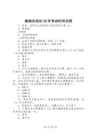 湖南农信社XX年考试时间安排