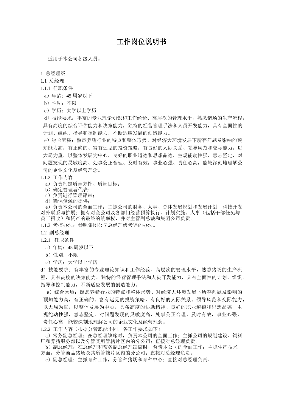 某食品加工企业工作岗位说明书_第1页