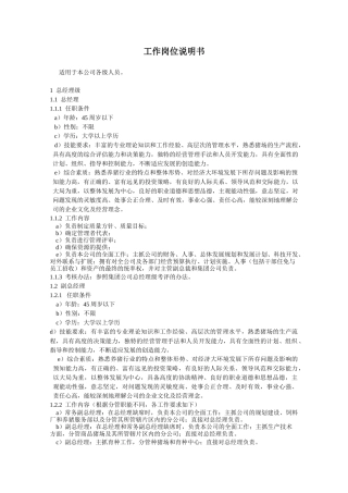 某食品加工企业工作岗位说明书