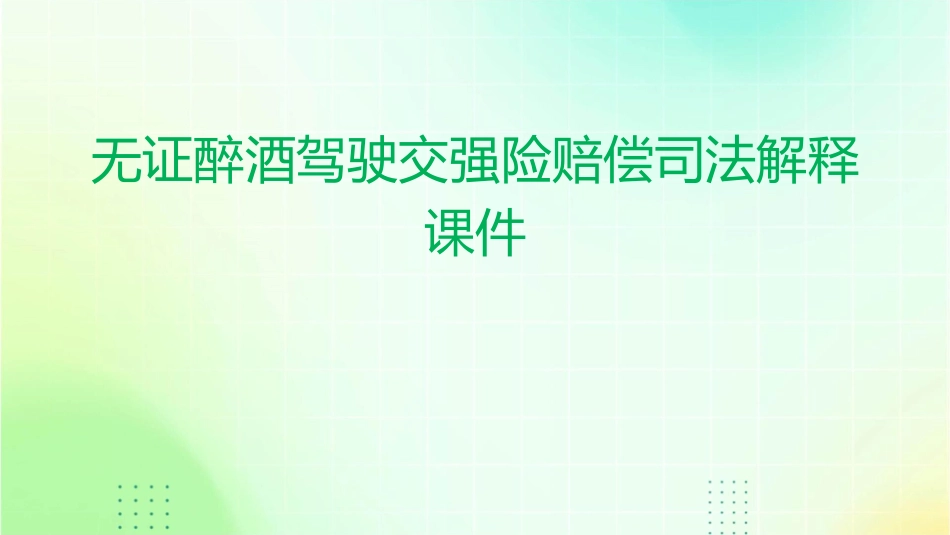 无证醉酒驾驶交强险赔偿司法解释课件_第1页