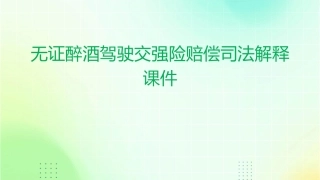 无证醉酒驾驶交强险赔偿司法解释课件