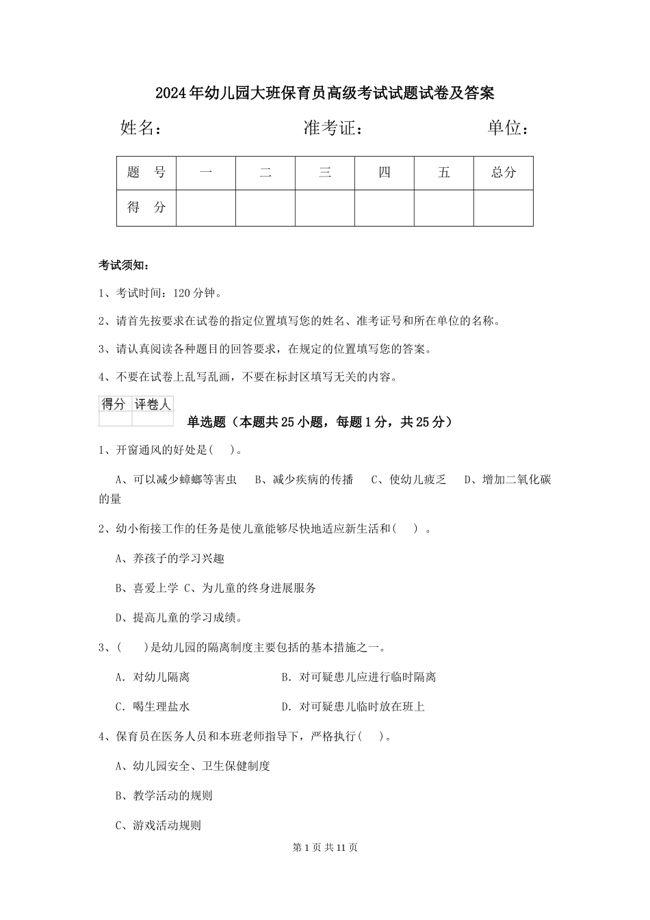 2024年幼儿园大班保育员高级考试试题试卷及答案_第1页