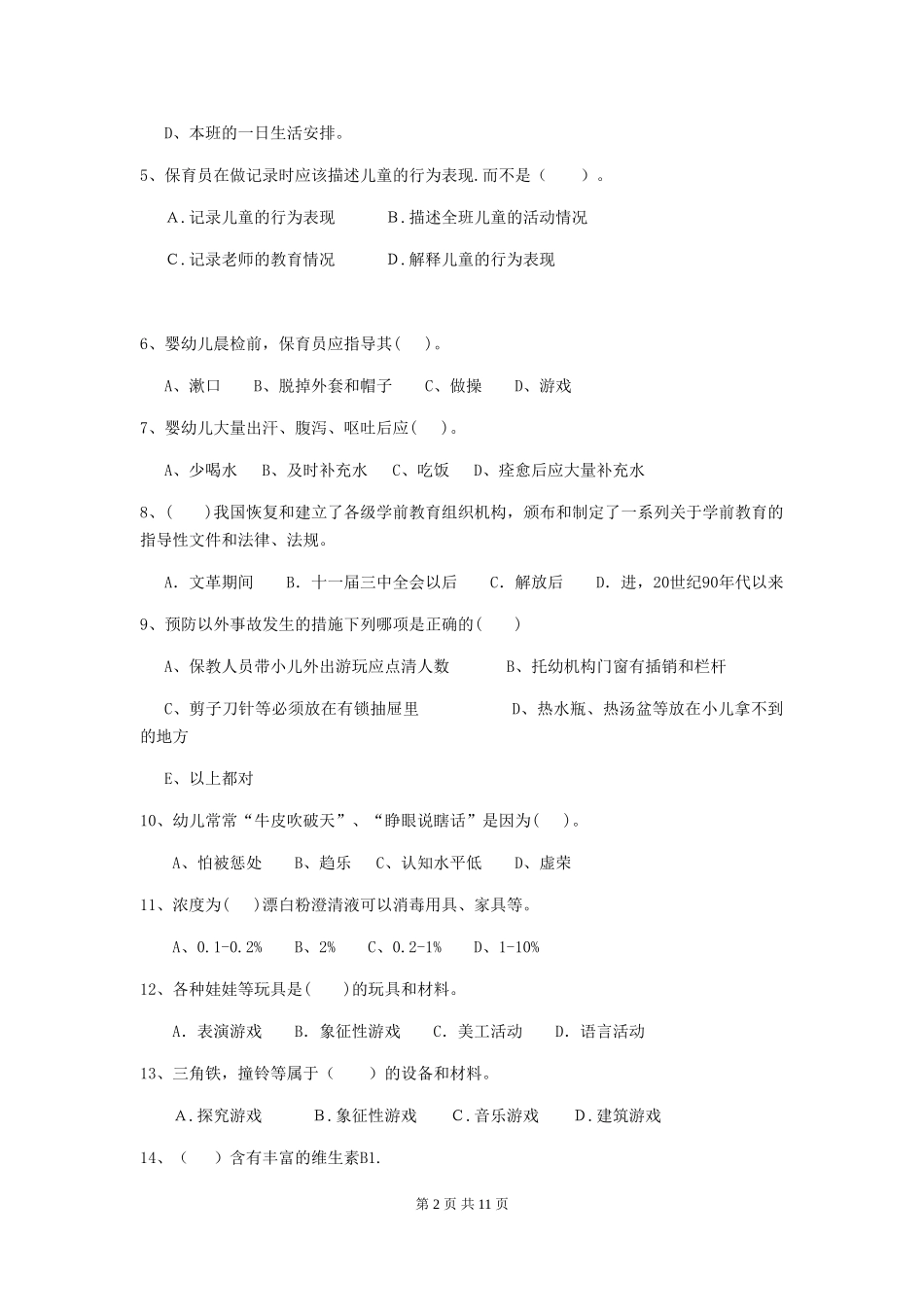 2024年幼儿园大班保育员高级考试试题试卷及答案_第2页