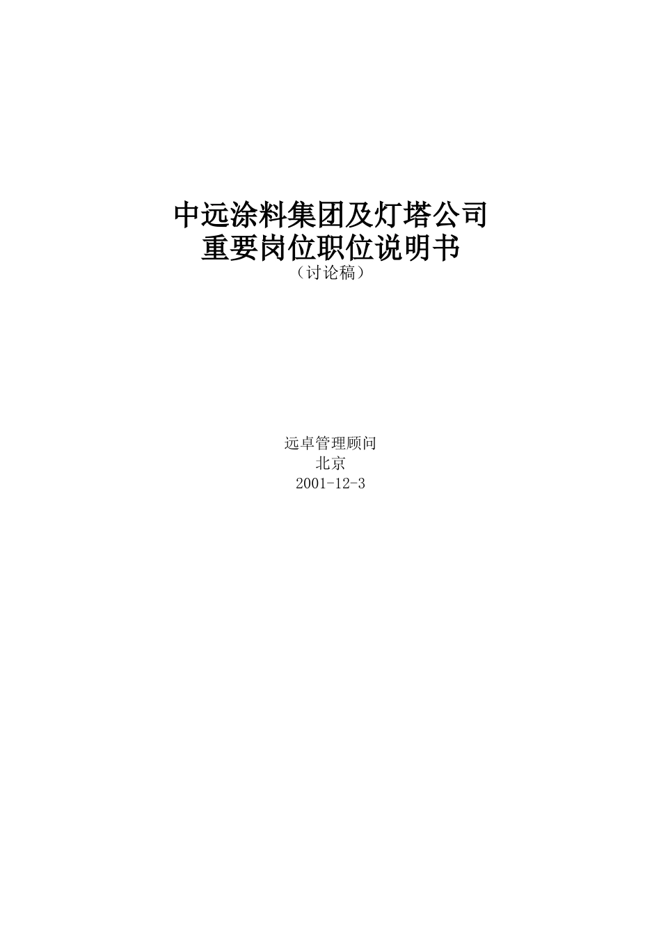 远卓-中远涂料集团及灯塔公司重要岗位职位说明书_第1页