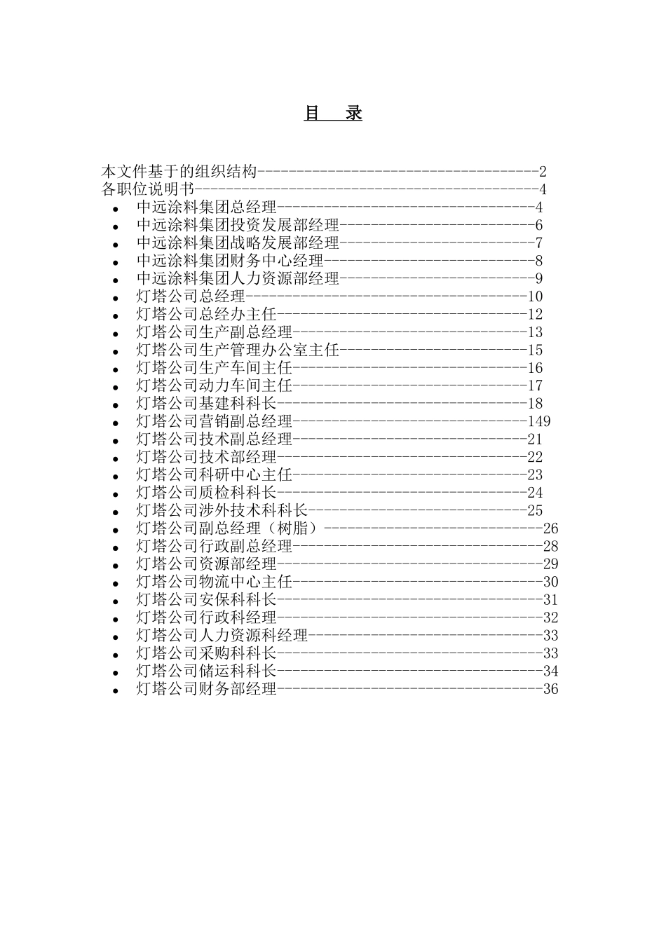 远卓-中远涂料集团及灯塔公司重要岗位职位说明书_第2页