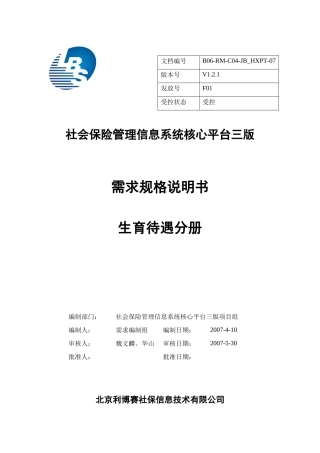 社保核心平台三版需求说明书V121_生育待遇