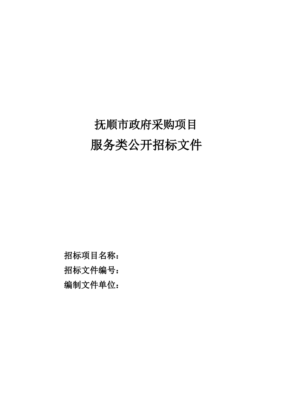 辽宁省服务类公开招标范本_第1页