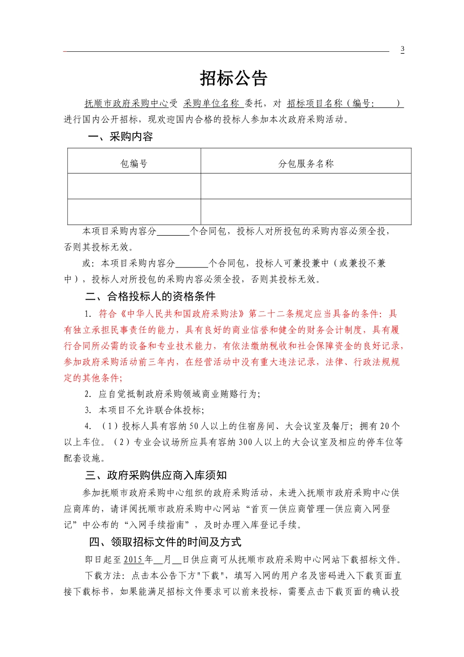辽宁省服务类公开招标范本_第3页