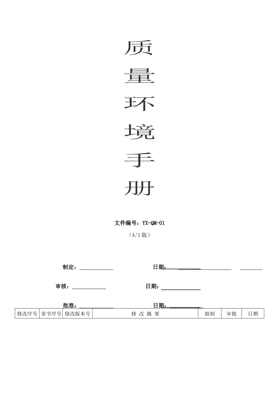 质量环境管理手册(DOC 55页)_第1页