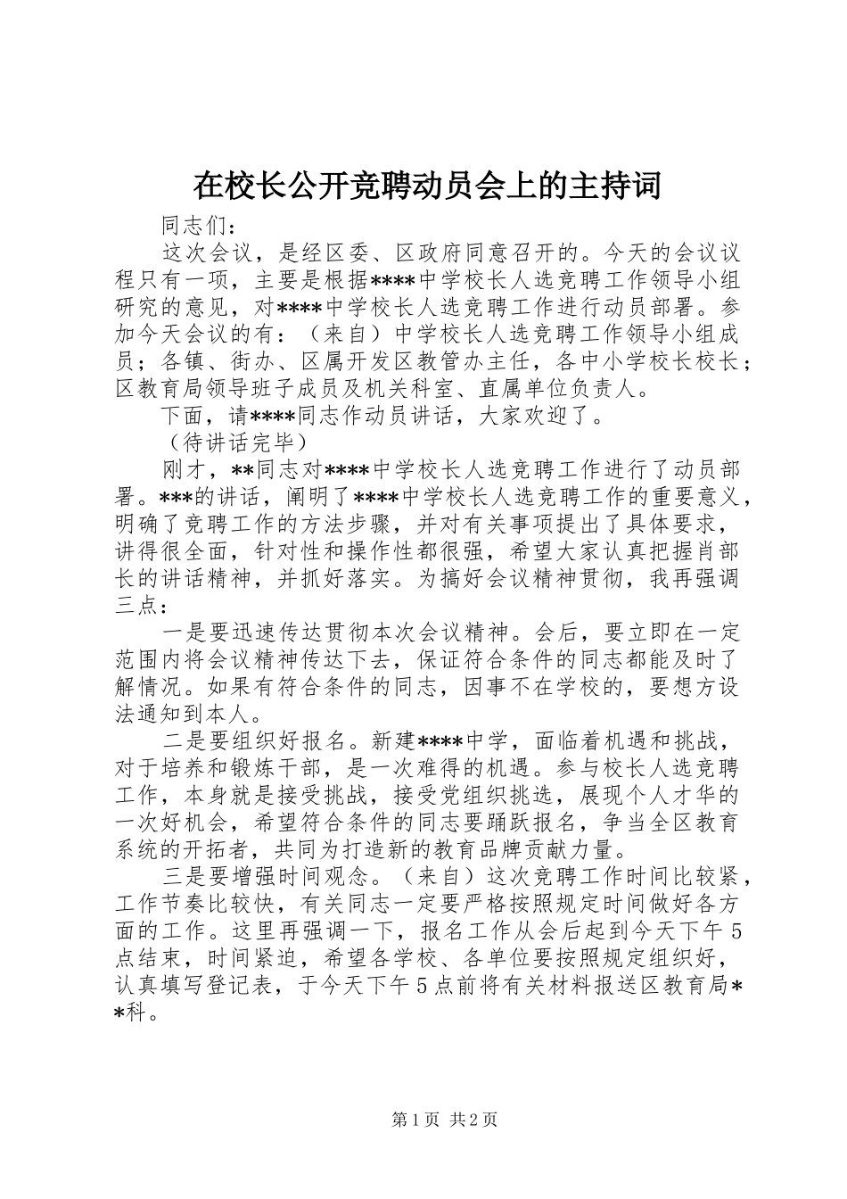 在校长公开竞聘动员会上的主持稿(2)_第1页