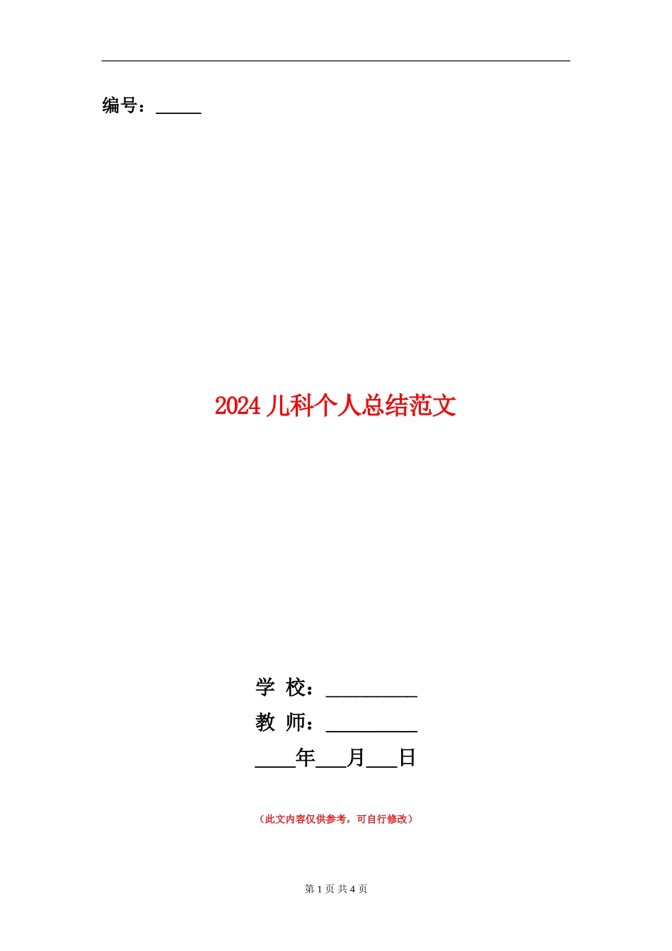 2024儿科个人总结范文_第1页