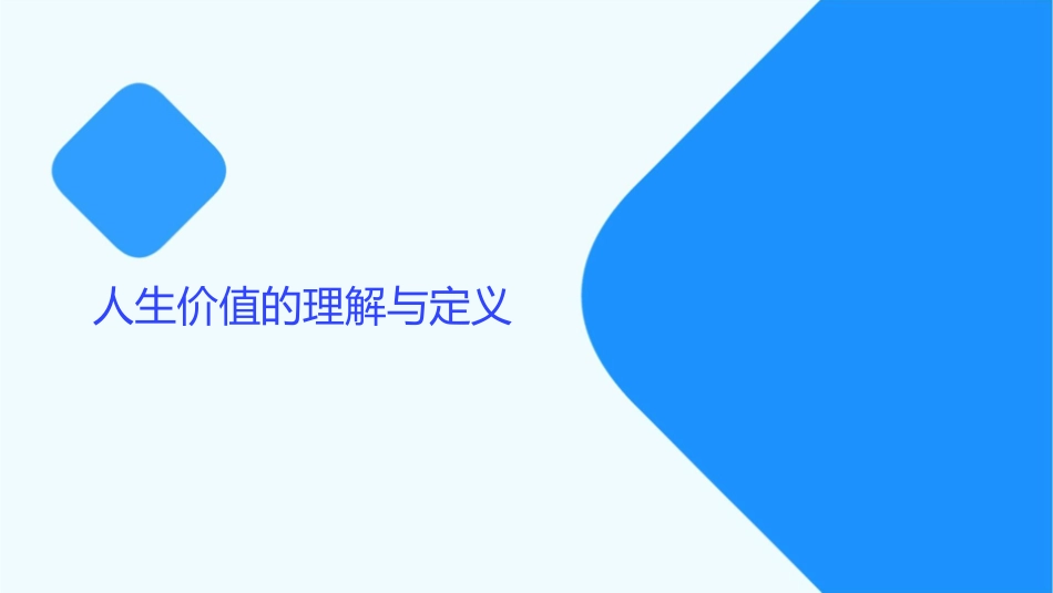 实现人生的价值复习课件_第3页