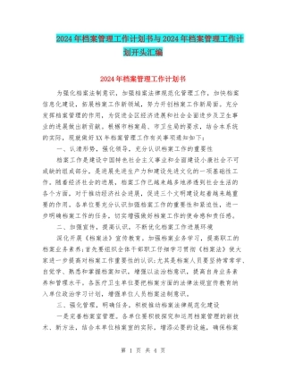 2024年档案管理工作计划书与2024年档案管理工作计划开头汇编