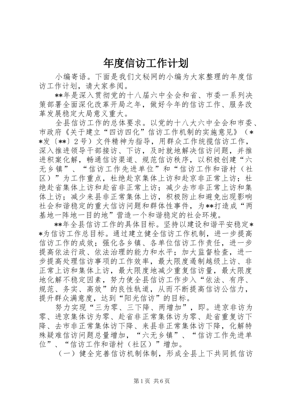 年度信访工作计划_第1页