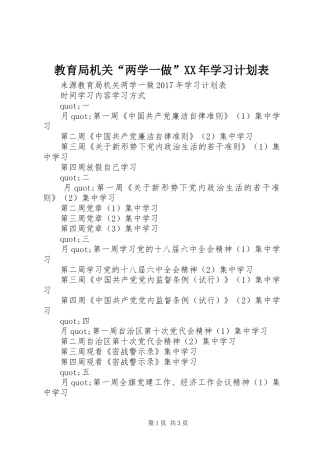 教育局机关“两学一做”XX年学习计划表