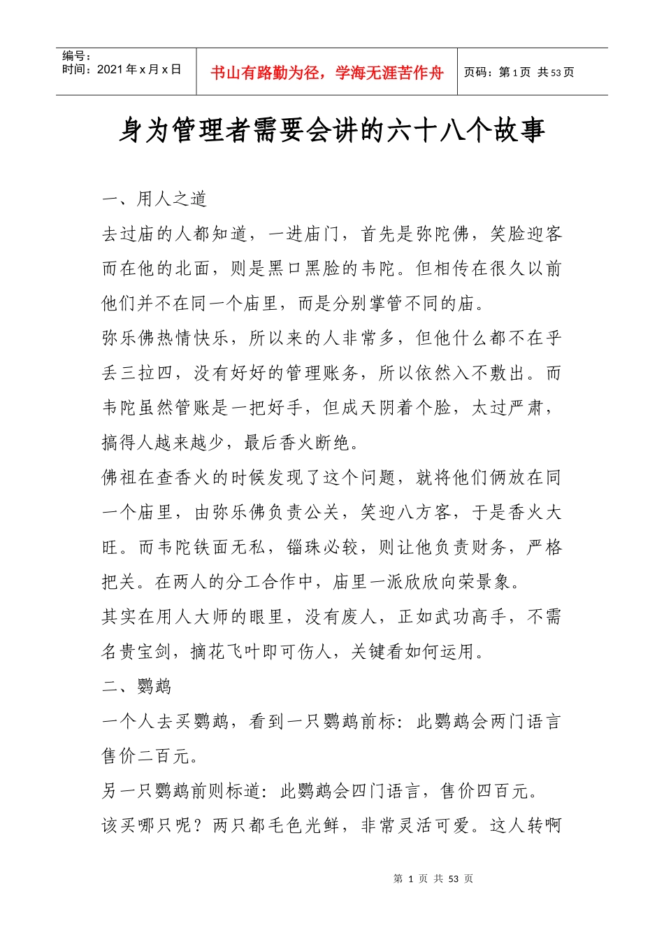 身为管理者需要会讲的六十八个故事_第1页