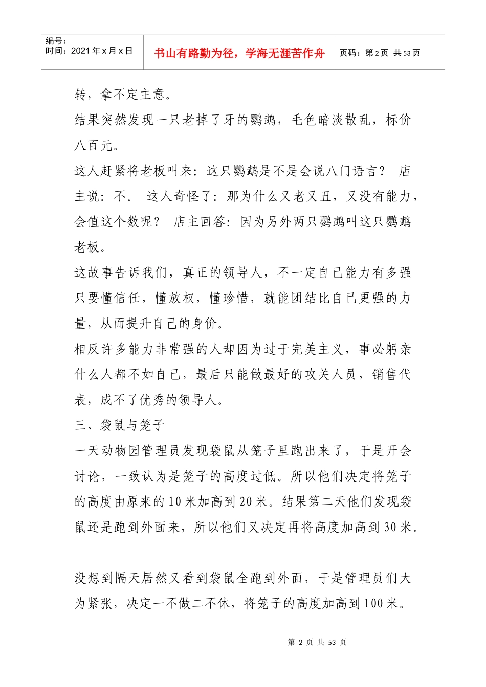 身为管理者需要会讲的六十八个故事_第2页