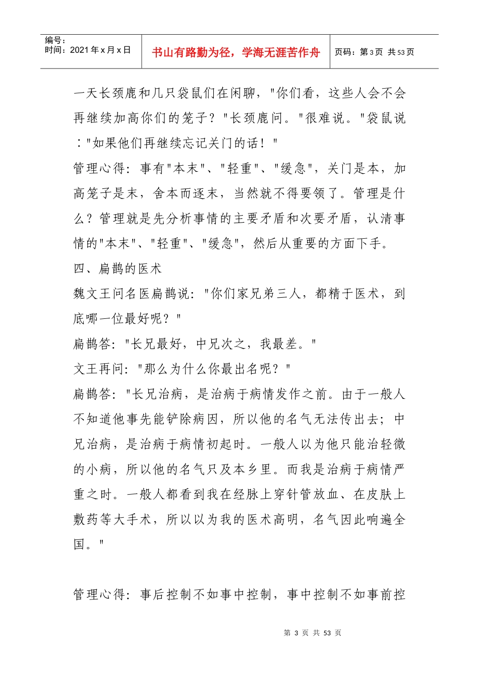 身为管理者需要会讲的六十八个故事_第3页
