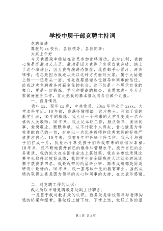 学校中层干部竞聘主持稿(2)