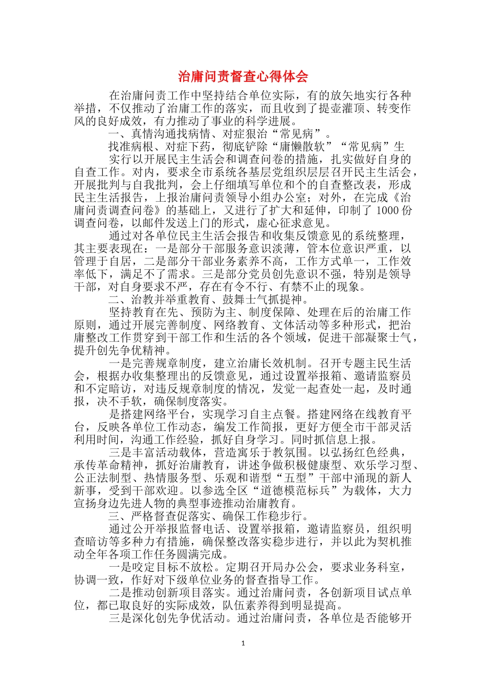 治庸问责督查心得体会_第1页