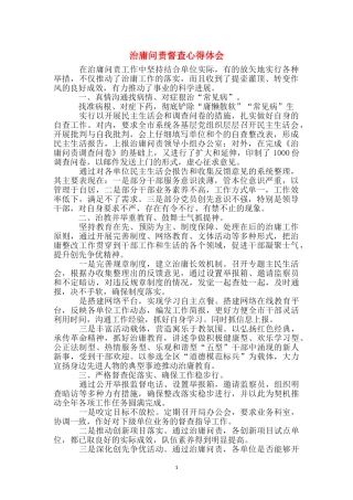 治庸问责督查心得体会