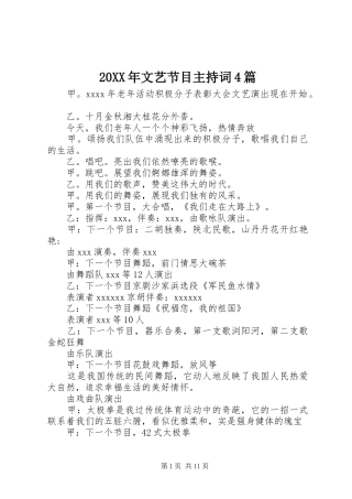20XX年文艺节目主持稿4篇