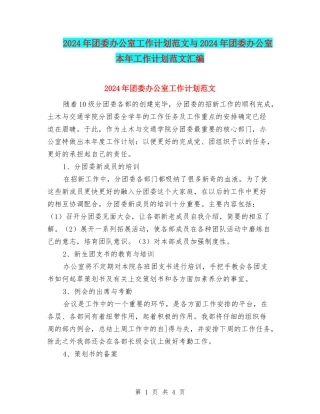 2024年团委办公室工作计划范文与2024年团委办公室本年工作计划范文汇编