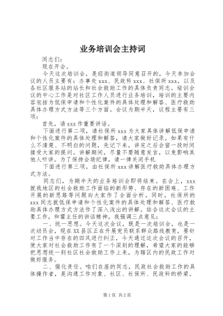 业务培训会主持稿(2)
